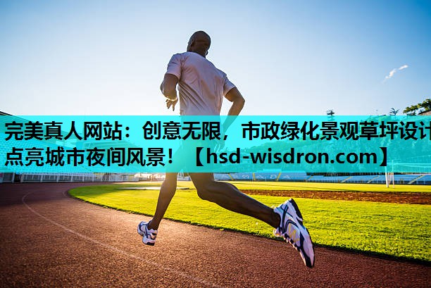 创意无限，市政绿化景观草坪设计点亮城市夜间风景！