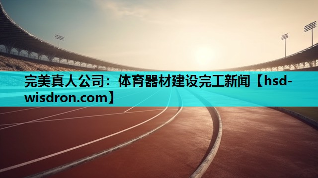 体育器材建设完工新闻