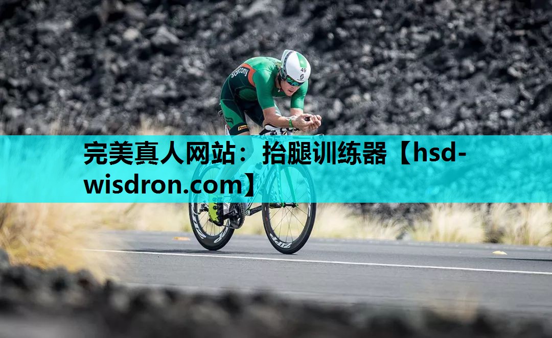 抬腿训练器