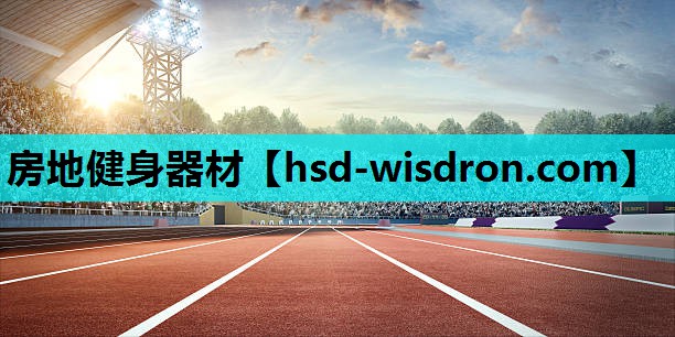 房地健身器材