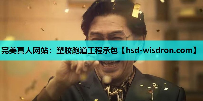 塑胶跑道工程承包