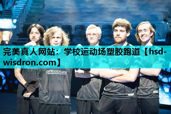 学校运动场塑胶跑道