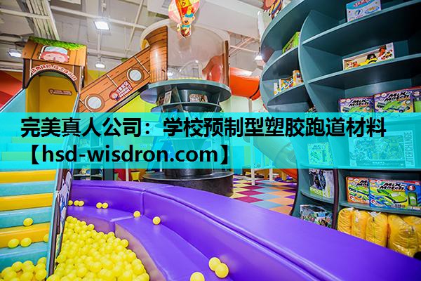 学校预制型塑胶跑道材料
