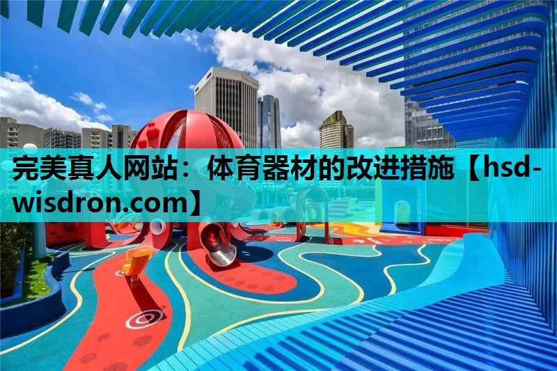 体育器材的改进措施