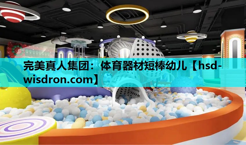 体育器材短棒幼儿