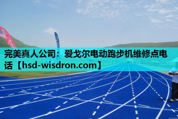 爱戈尔电动跑步机维修点电话