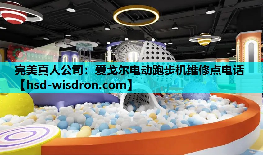 爱戈尔电动跑步机维修点电话