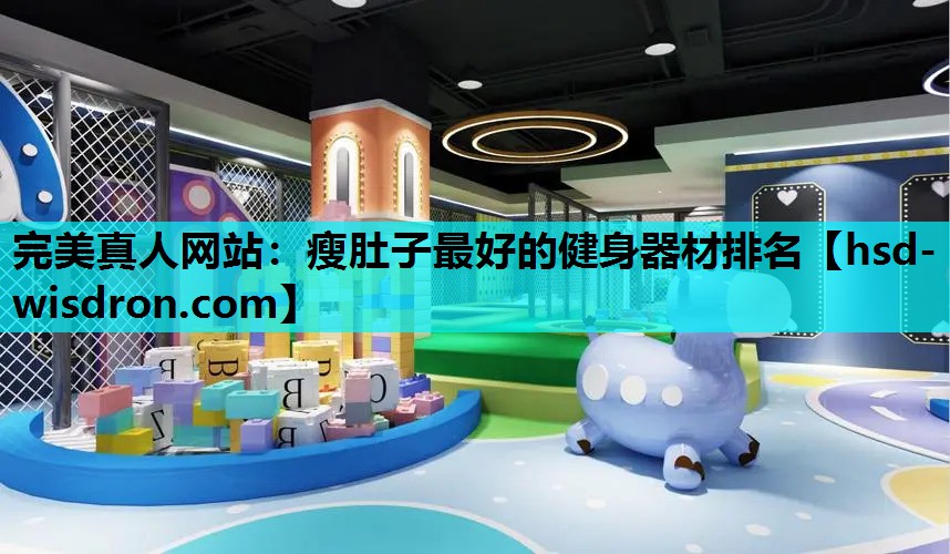 瘦肚子最好的健身器材排名