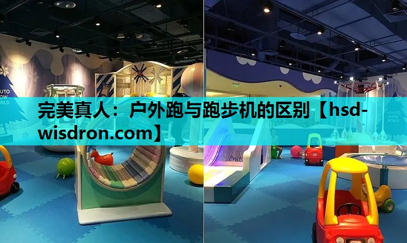 户外跑与跑步机的区别