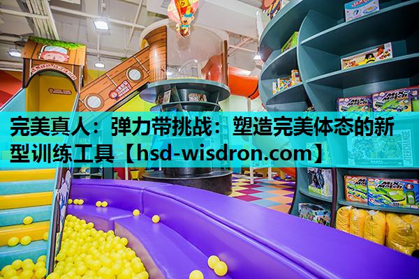弹力带挑战：塑造完美体态的新型训练工具