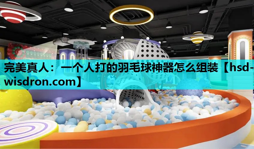 一个人打的羽毛球神器怎么组装