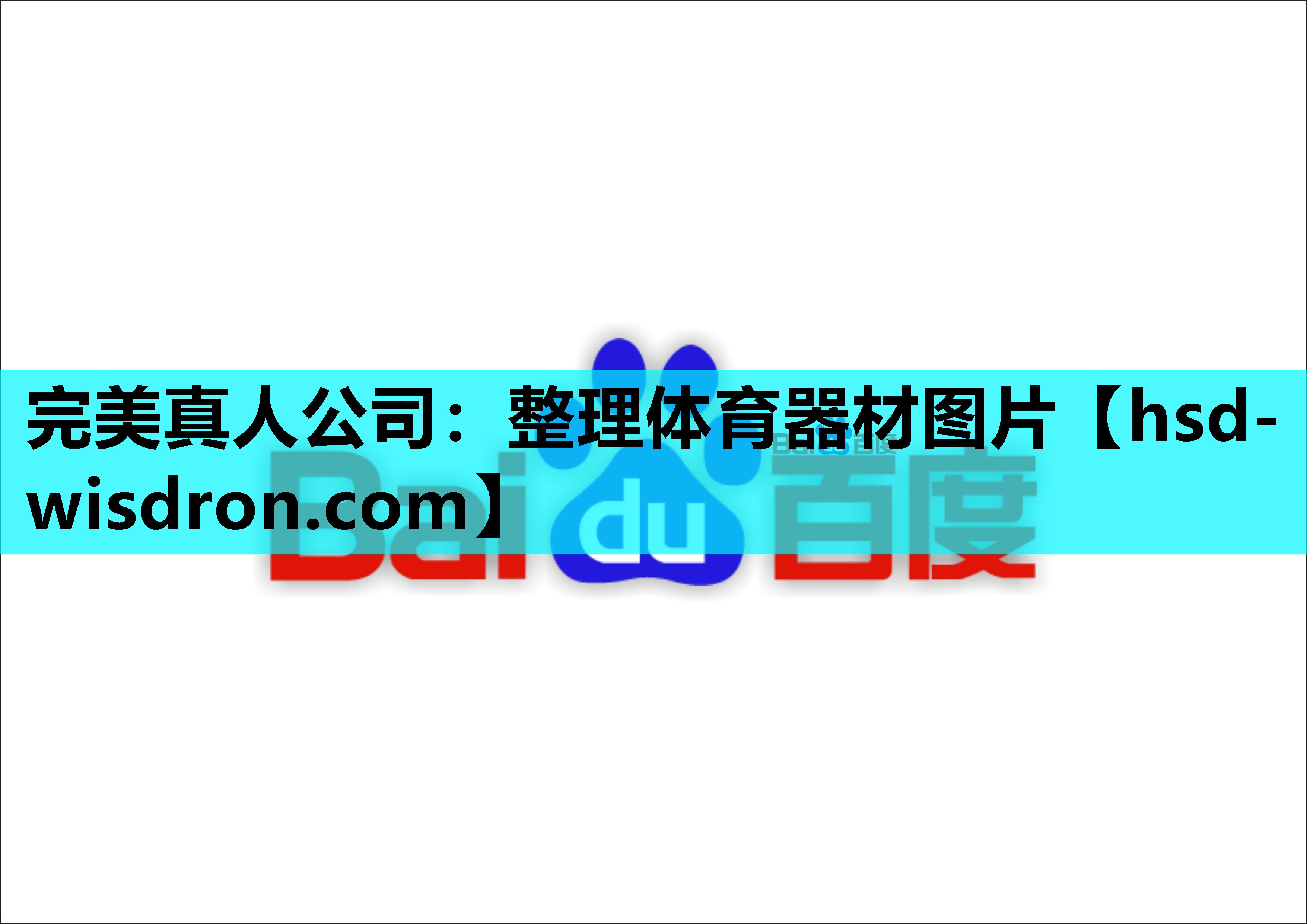 整理体育器材图片