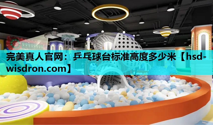 乒乓球台标准高度多少米