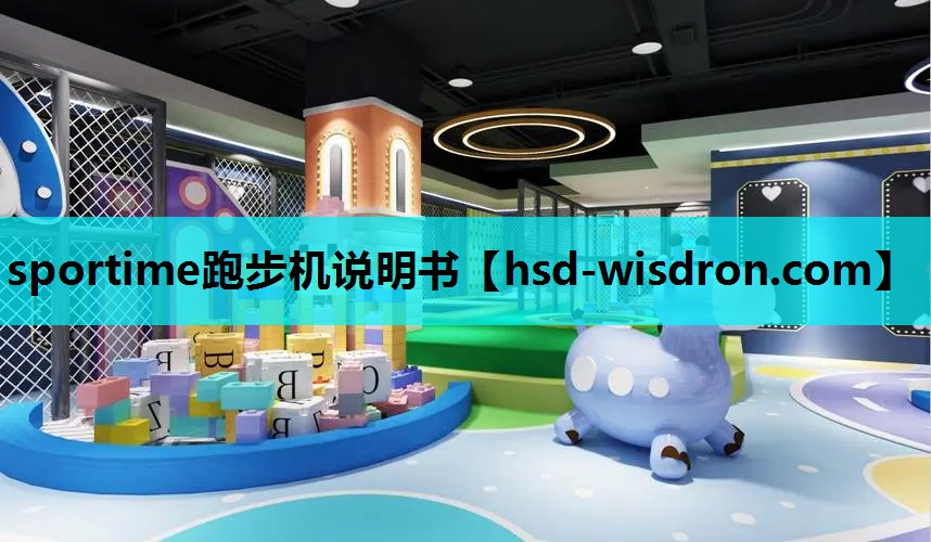 sportime跑步机说明书