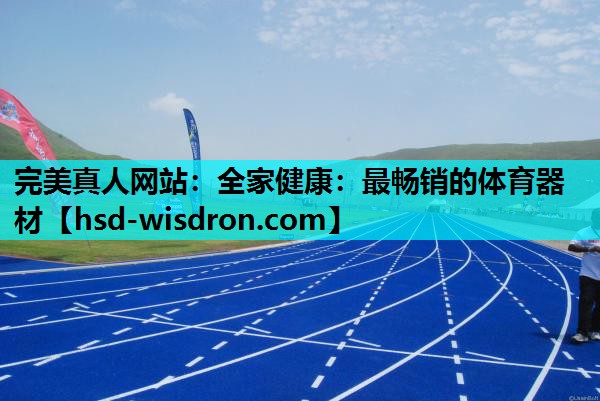 全家健康：最畅销的体育器材