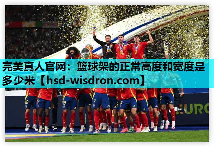 篮球架的正常高度和宽度是多少米