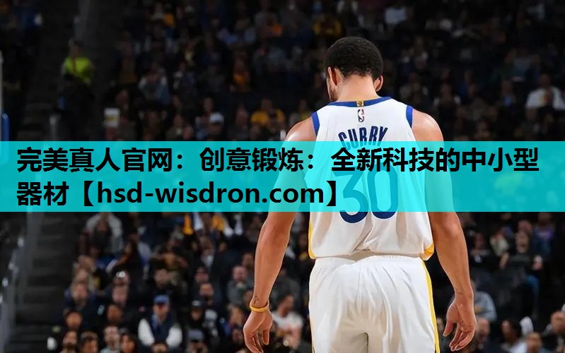 创意锻炼：全新科技的中小型器材