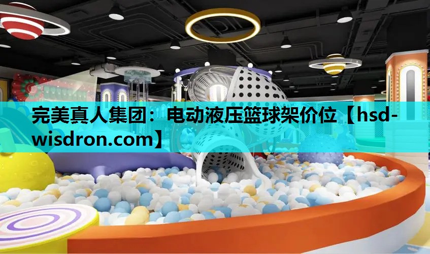 电动液压篮球架价位