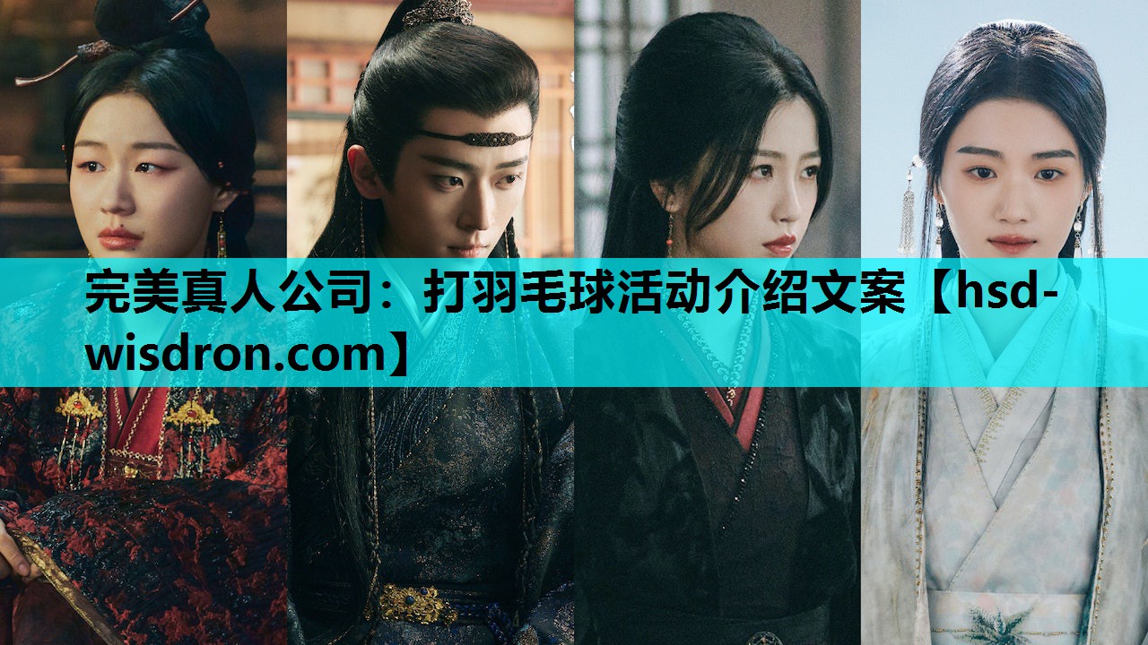 打羽毛球活动介绍文案