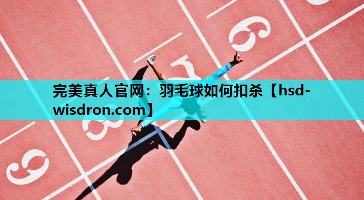 羽毛球如何扣杀