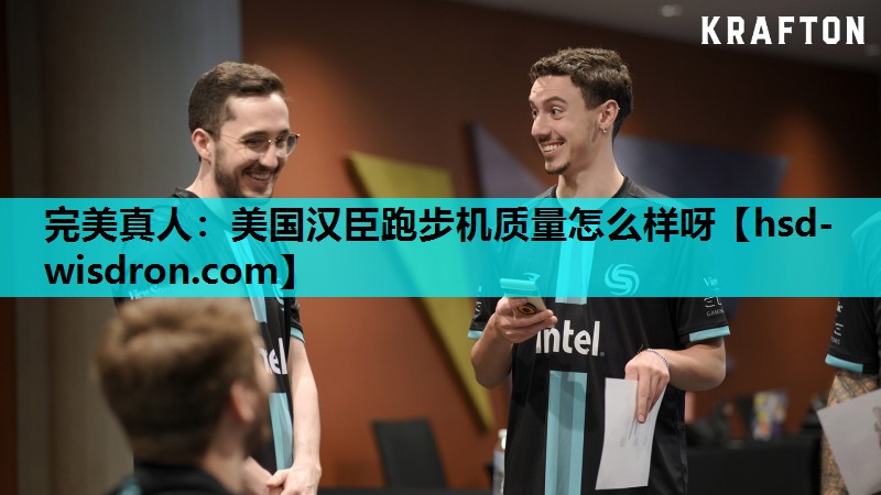 美国汉臣跑步机质量怎么样呀