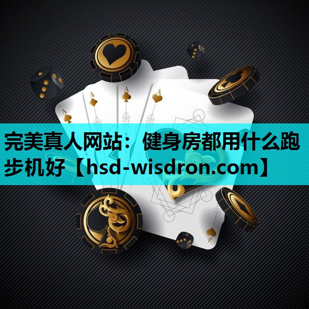 健身房都用什么跑步机好