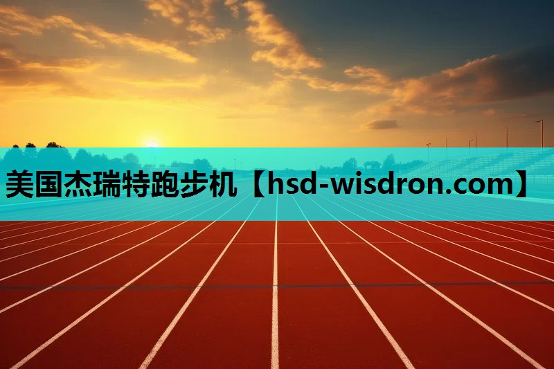 美国杰瑞特跑步机