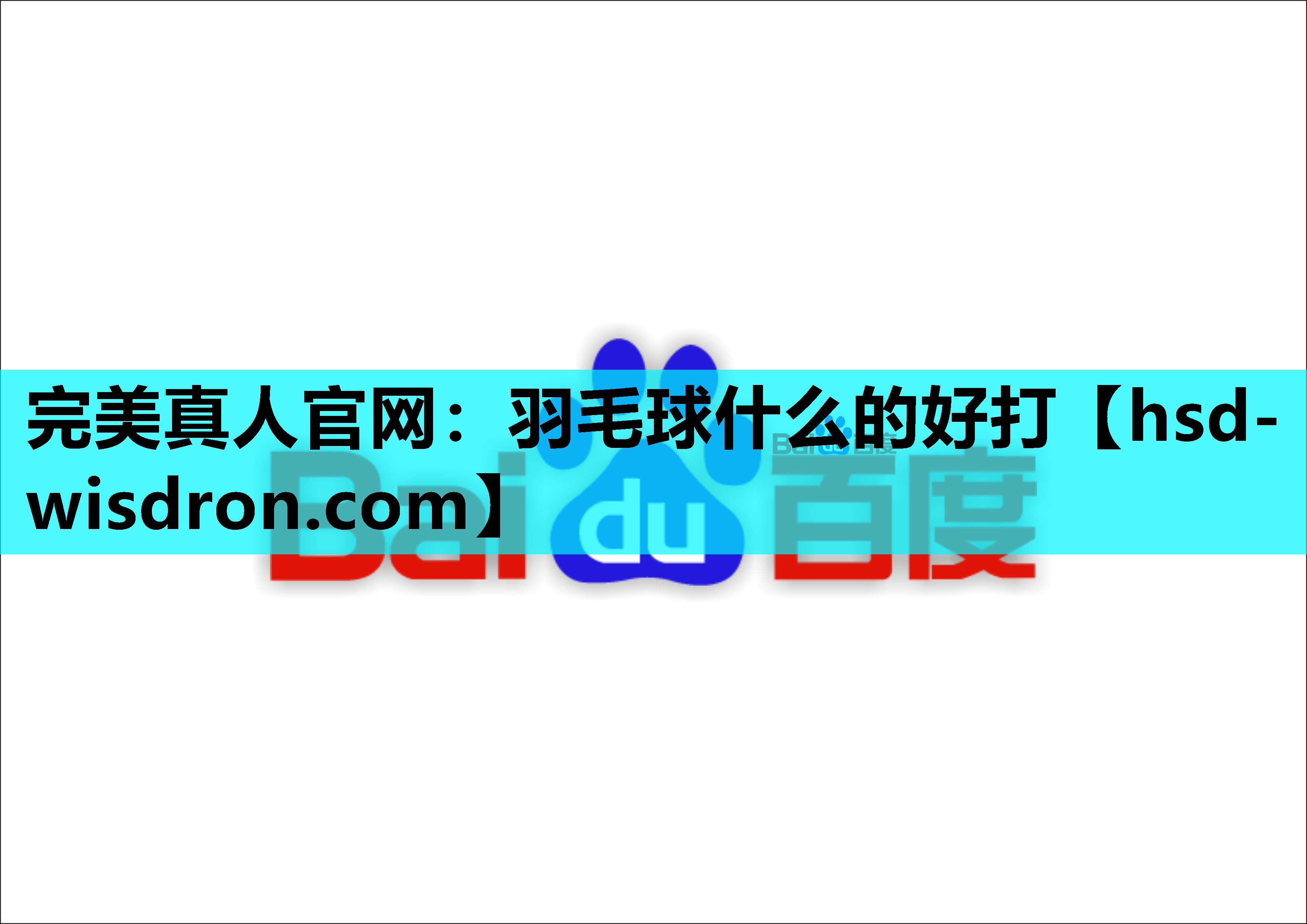 羽毛球什么的好打