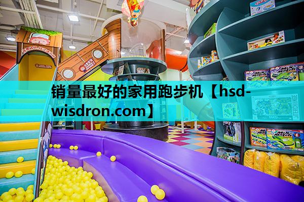 销量最好的家用跑步机