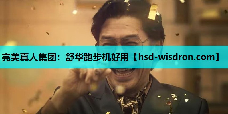舒华跑步机好用