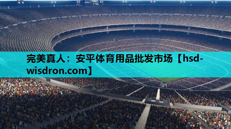 安平体育用品批发市场