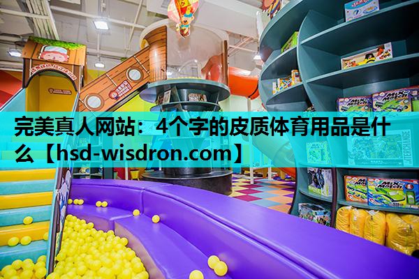 4个字的皮质体育用品是什么