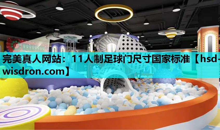 11人制足球门尺寸国家标准