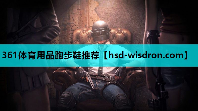 361体育用品跑步鞋推荐