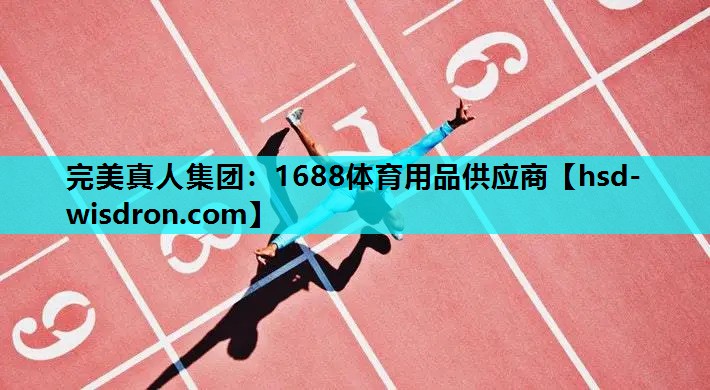 1688体育用品供应商