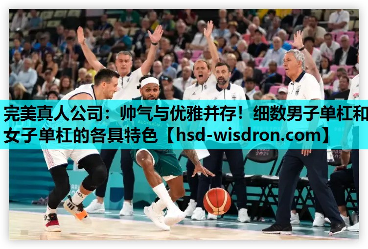 帅气与优雅并存！细数男子单杠和女子单杠的各具特色