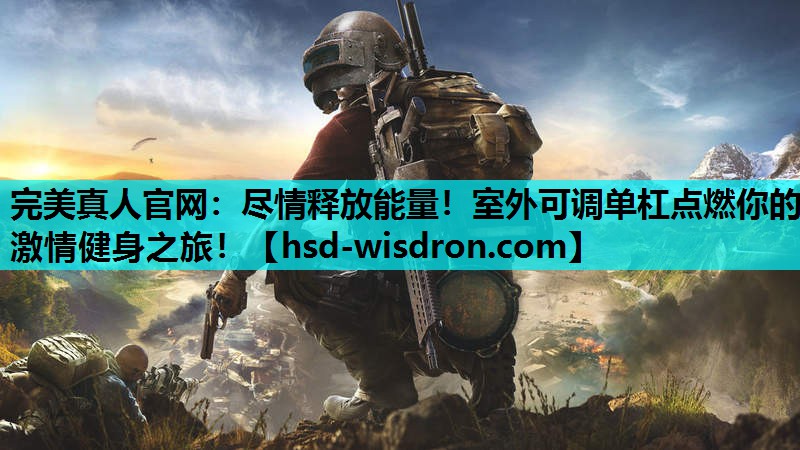 尽情释放能量！室外可调单杠点燃你的激情健身之旅！