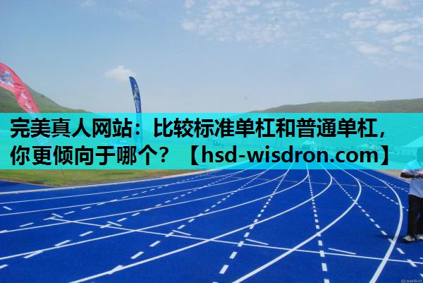 比较标准单杠和普通单杠，你更倾向于哪个？