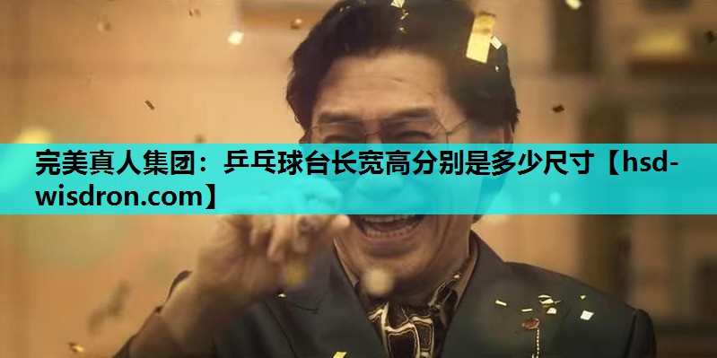 乒乓球台长宽高分别是多少尺寸