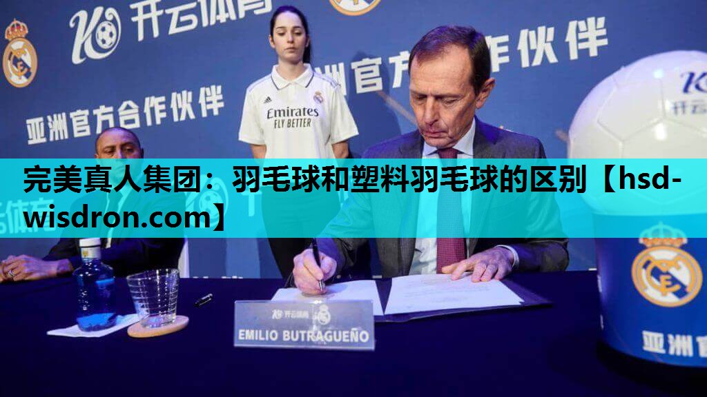 羽毛球和塑料羽毛球的区别