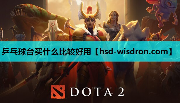 乒乓球台买什么比较好用