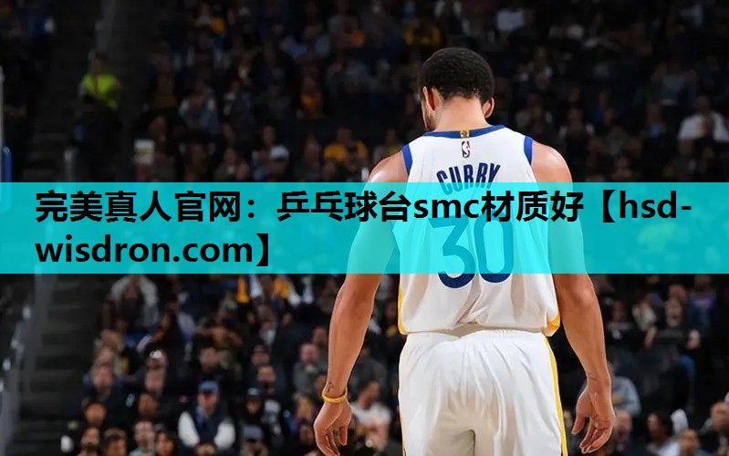 乒乓球台smc材质好