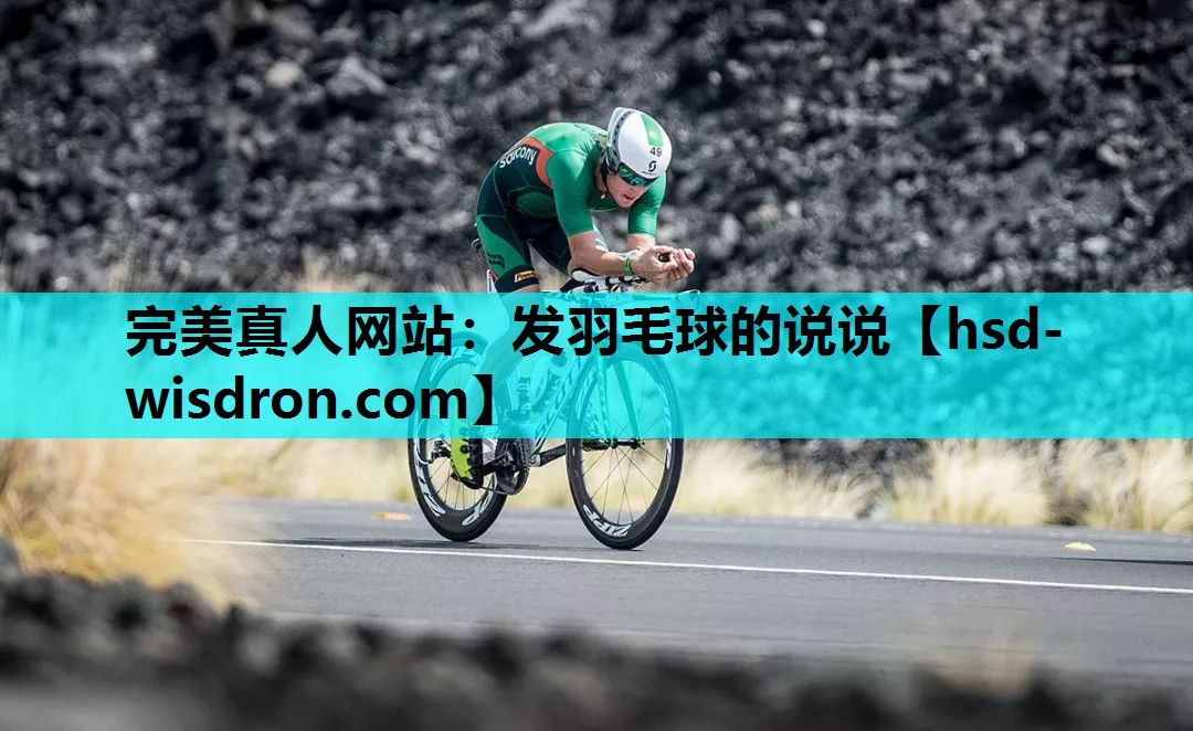 发羽毛球的说说