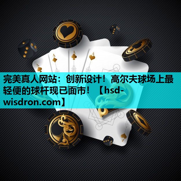 创新设计！高尔夫球场上最轻便的球杆现已面市！