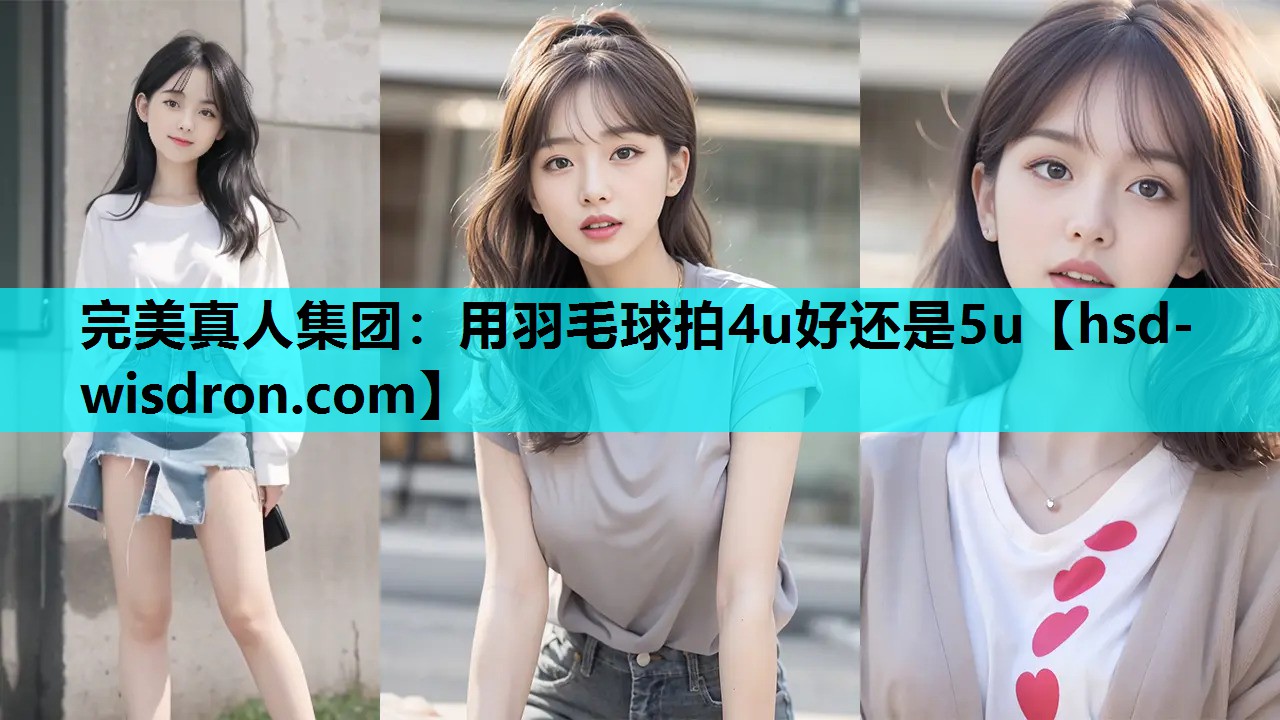 用羽毛球拍4u好还是5u