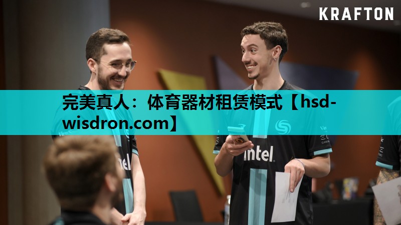 体育器材租赁模式