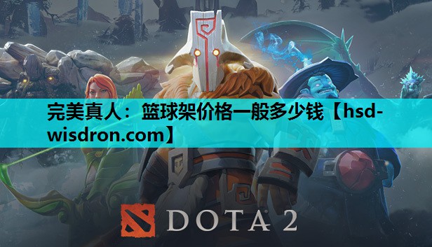 篮球架价格一般多少钱