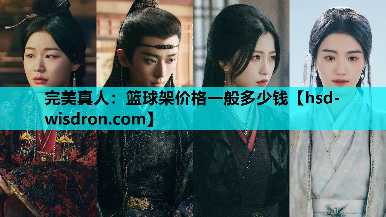 篮球架价格一般多少钱