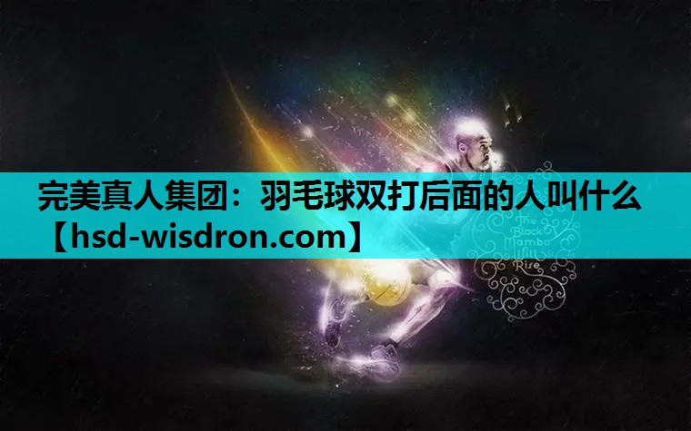 羽毛球双打后面的人叫什么