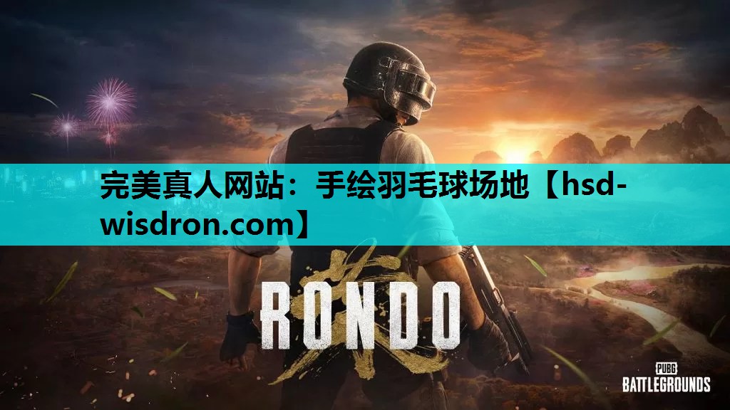 手绘羽毛球场地